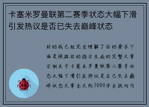 卡塞米罗曼联第二赛季状态大幅下滑引发热议是否已失去巅峰状态