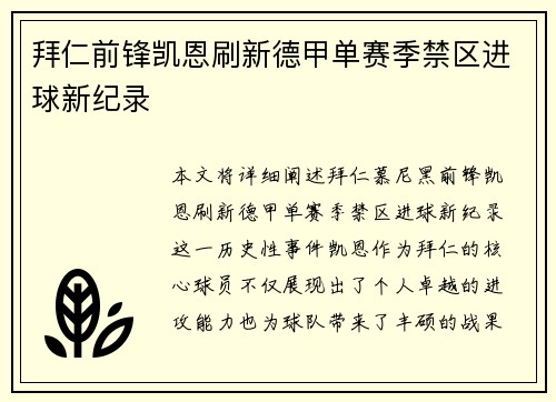 拜仁前锋凯恩刷新德甲单赛季禁区进球新纪录