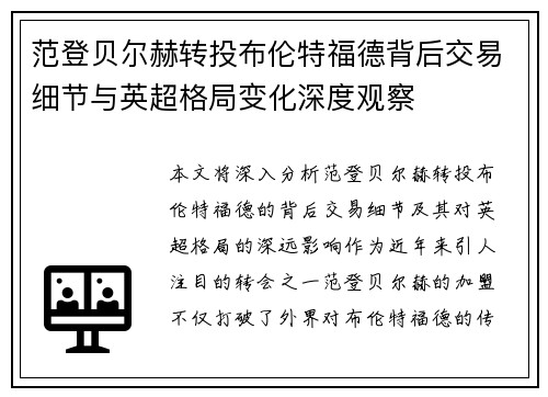 范登贝尔赫转投布伦特福德背后交易细节与英超格局变化深度观察 范登贝尔赫转投布伦特福德背后交易细节与英超格局变化深度观察