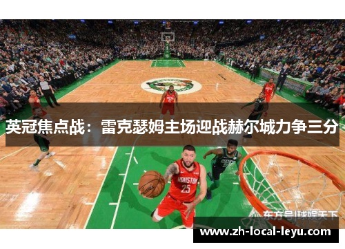 英冠焦点战：雷克瑟姆主场迎战赫尔城力争三分