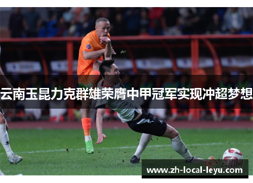 云南玉昆力克群雄荣膺中甲冠军实现冲超梦想