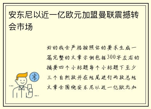 安东尼以近一亿欧元加盟曼联震撼转会市场 安东尼以近一亿欧元加盟曼联震撼转会市场