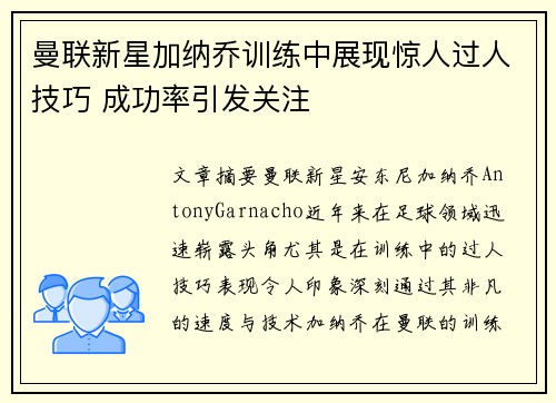 曼联新星加纳乔训练中展现惊人过人技巧 成功率引发关注 曼联新星加纳乔训练中展现惊人过人技巧 成功率引发关注