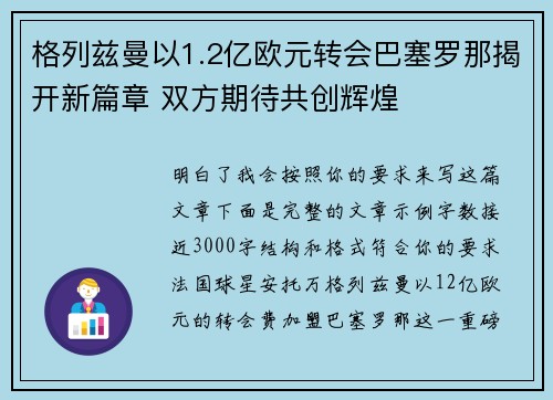 格列兹曼以1.2亿欧元转会巴塞罗那揭开新篇章 双方期待共创辉煌 格列兹曼以1.2亿欧元转会巴塞罗那揭开新篇章 双方期待共创辉煌