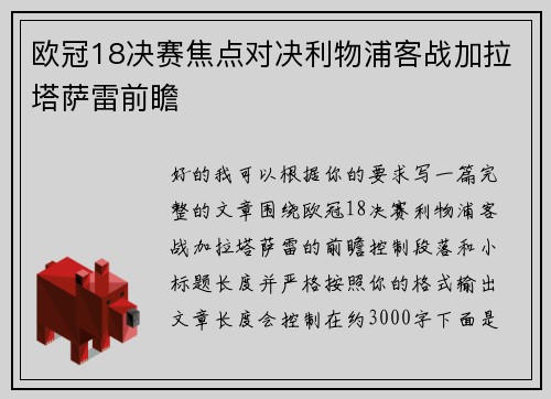 欧冠18决赛焦点对决利物浦客战加拉塔萨雷前瞻 欧冠18决赛焦点对决利物浦客战加拉塔萨雷前瞻