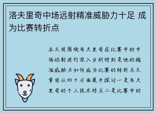 洛夫里奇中场远射精准威胁力十足 成为比赛转折点 洛夫里奇中场远射精准威胁力十足 成为比赛转折点