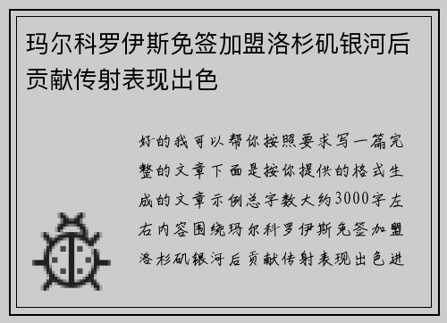 玛尔科罗伊斯免签加盟洛杉矶银河后贡献传射表现出色 玛尔科罗伊斯免签加盟洛杉矶银河后贡献传射表现出色