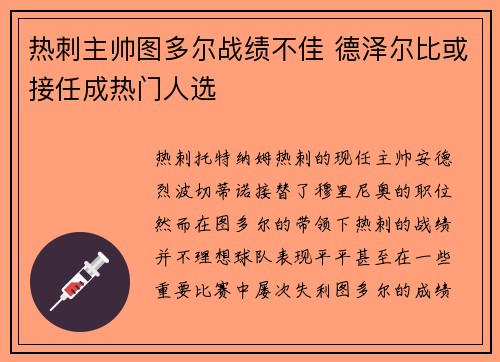 热刺主帅图多尔战绩不佳 德泽尔比或接任成热门人选 热刺主帅图多尔战绩不佳 德泽尔比或接任成热门人选