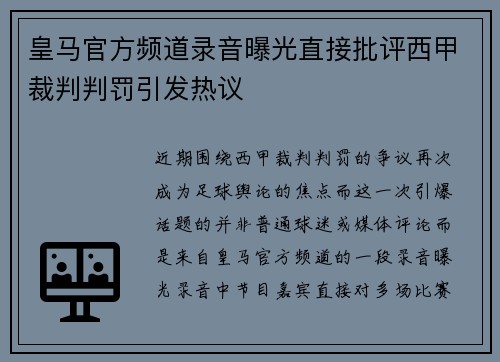皇马官方频道录音曝光直接批评西甲裁判判罚引发热议 皇马官方频道录音曝光直接批评西甲裁判判罚引发热议