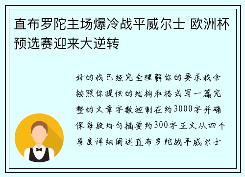 直布罗陀主场爆冷战平威尔士 欧洲杯预选赛迎来大逆转 直布罗陀主场爆冷战平威尔士 欧洲杯预选赛迎来大逆转