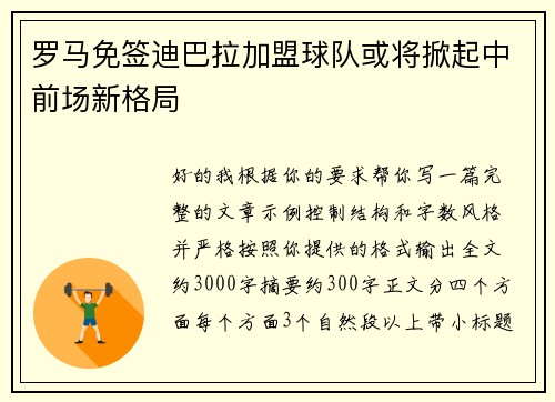 罗马免签迪巴拉加盟球队或将掀起中前场新格局 罗马免签迪巴拉加盟球队或将掀起中前场新格局