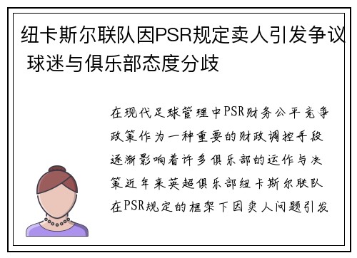 纽卡斯尔联队因PSR规定卖人引发争议 球迷与俱乐部态度分歧 纽卡斯尔联队因PSR规定卖人引发争议 球迷与俱乐部态度分歧