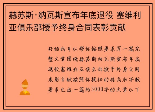 赫苏斯·纳瓦斯宣布年底退役 塞维利亚俱乐部授予终身合同表彰贡献 赫苏斯·纳瓦斯宣布年底退役 塞维利亚俱乐部授予终身合同表彰贡献