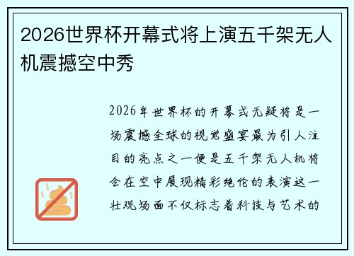 2026世界杯开幕式将上演五千架无人机震撼空中秀