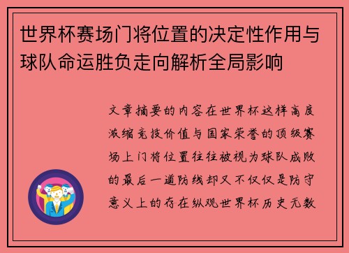 世界杯赛场门将位置的决定性作用与球队命运胜负走向解析全局影响 世界杯赛场门将位置的决定性作用与球队命运胜负走向解析全局影响