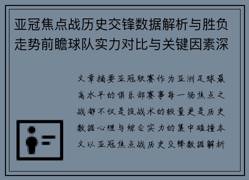亚冠焦点战历史交锋数据解析与胜负走势前瞻球队实力对比与关键因素深度观察 亚冠焦点战历史交锋数据解析与胜负走势前瞻球队实力对比与关键因素深度观察
