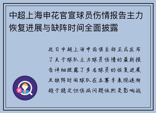 中超上海申花官宣球员伤情报告主力恢复进展与缺阵时间全面披露 中超上海申花官宣球员伤情报告主力恢复进展与缺阵时间全面披露