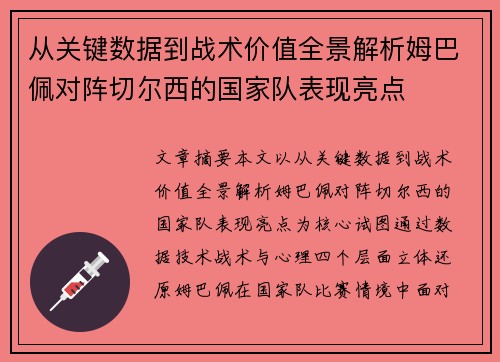 从关键数据到战术价值全景解析姆巴佩对阵切尔西的国家队表现亮点 从关键数据到战术价值全景解析姆巴佩对阵切尔西的国家队表现亮点