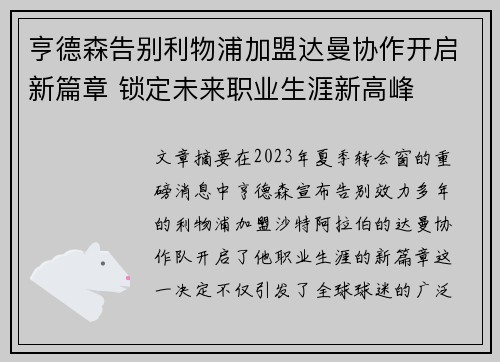 亨德森告别利物浦加盟达曼协作开启新篇章 锁定未来职业生涯新高峰 亨德森告别利物浦加盟达曼协作开启新篇章 锁定未来职业生涯新高峰