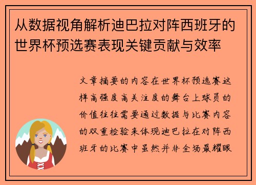 从数据视角解析迪巴拉对阵西班牙的世界杯预选赛表现关键贡献与效率 从数据视角解析迪巴拉对阵西班牙的世界杯预选赛表现关键贡献与效率