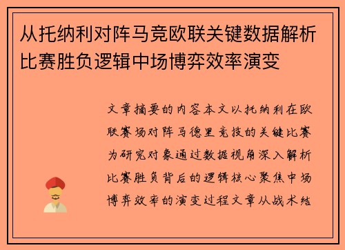 从托纳利对阵马竞欧联关键数据解析比赛胜负逻辑中场博弈效率演变 从托纳利对阵马竞欧联关键数据解析比赛胜负逻辑中场博弈效率演变