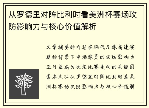 从罗德里对阵比利时看美洲杯赛场攻防影响力与核心价值解析 从罗德里对阵比利时看美洲杯赛场攻防影响力与核心价值解析