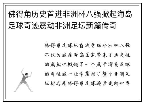 佛得角历史首进非洲杯八强掀起海岛足球奇迹震动非洲足坛新篇传奇 佛得角历史首进非洲杯八强掀起海岛足球奇迹震动非洲足坛新篇传奇