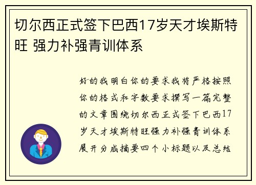 切尔西正式签下巴西17岁天才埃斯特旺 强力补强青训体系 切尔西正式签下巴西17岁天才埃斯特旺 强力补强青训体系