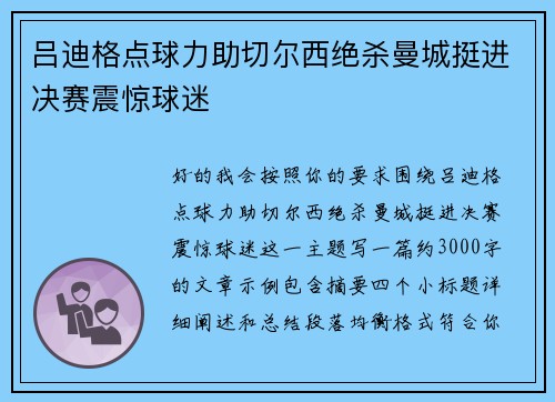 吕迪格点球力助切尔西绝杀曼城挺进决赛震惊球迷 吕迪格点球力助切尔西绝杀曼城挺进决赛震惊球迷