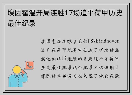 埃因霍温开局连胜17场追平荷甲历史最佳纪录 埃因霍温开局连胜17场追平荷甲历史最佳纪录