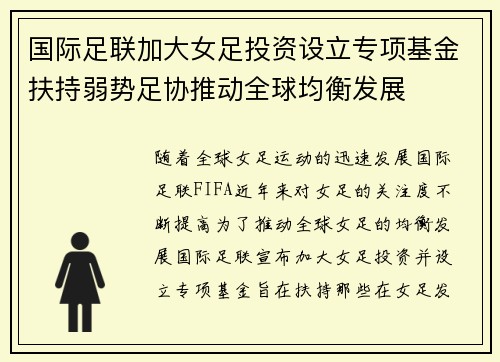 国际足联加大女足投资设立专项基金扶持弱势足协推动全球均衡发展 国际足联加大女足投资设立专项基金扶持弱势足协推动全球均衡发展