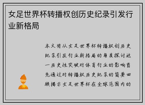 女足世界杯转播权创历史纪录引发行业新格局 女足世界杯转播权创历史纪录引发行业新格局