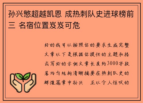 孙兴慜超越凯恩 成热刺队史进球榜前三 名宿位置岌岌可危 孙兴慜超越凯恩 成热刺队史进球榜前三 名宿位置岌岌可危
