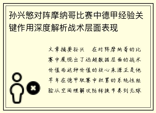 孙兴慜对阵摩纳哥比赛中德甲经验关键作用深度解析战术层面表现 孙兴慜对阵摩纳哥比赛中德甲经验关键作用深度解析战术层面表现