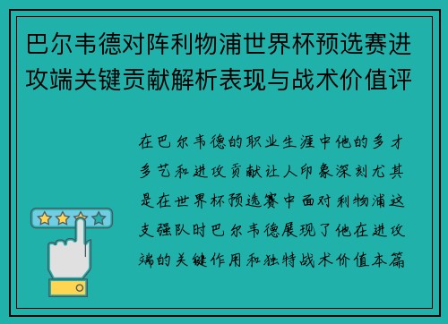 巴尔韦德对阵利物浦世界杯预选赛进攻端关键贡献解析表现与战术价值评估 巴尔韦德对阵利物浦世界杯预选赛进攻端关键贡献解析表现与战术价值评估