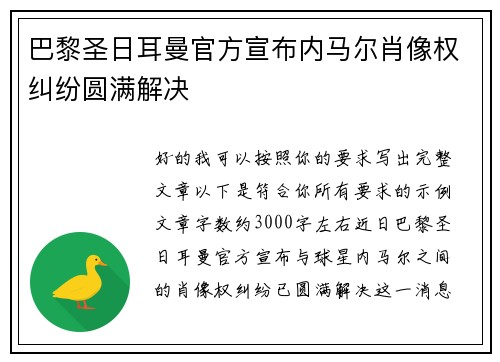 巴黎圣日耳曼官方宣布内马尔肖像权纠纷圆满解决 巴黎圣日耳曼官方宣布内马尔肖像权纠纷圆满解决