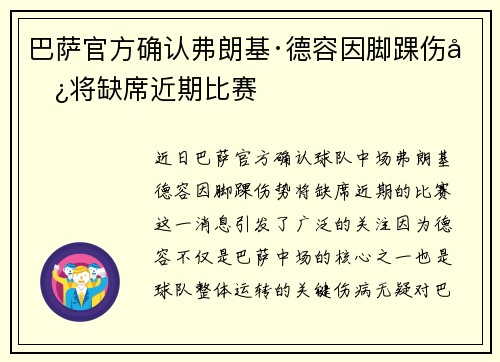 巴萨官方确认弗朗基·德容因脚踝伤势将缺席近期比赛 巴萨官方确认弗朗基·德容因脚踝伤势将缺席近期比赛