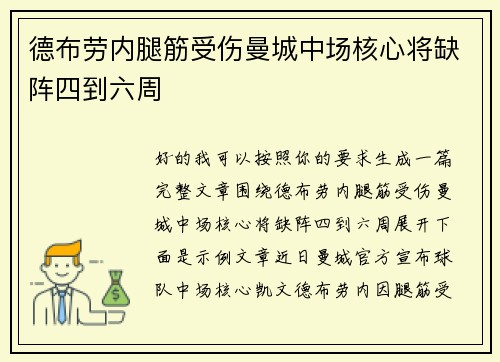 德布劳内腿筋受伤曼城中场核心将缺阵四到六周 德布劳内腿筋受伤曼城中场核心将缺阵四到六周