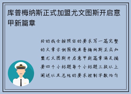 库普梅纳斯正式加盟尤文图斯开启意甲新篇章 库普梅纳斯正式加盟尤文图斯开启意甲新篇章