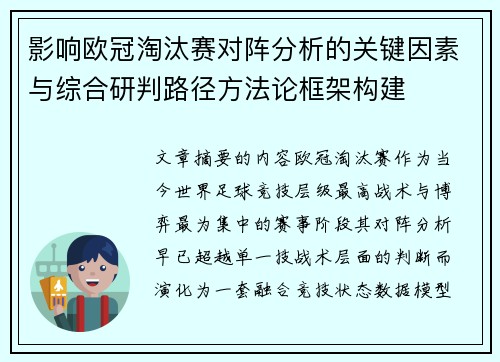 影响欧冠淘汰赛对阵分析的关键因素与综合研判路径方法论框架构建 影响欧冠淘汰赛对阵分析的关键因素与综合研判路径方法论框架构建