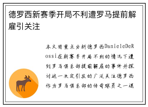 德罗西新赛季开局不利遭罗马提前解雇引关注 德罗西新赛季开局不利遭罗马提前解雇引关注