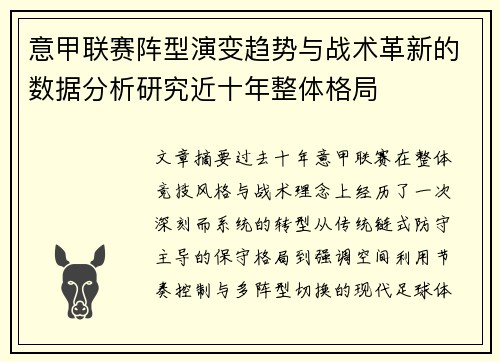 意甲联赛阵型演变趋势与战术革新的数据分析研究近十年整体格局 意甲联赛阵型演变趋势与战术革新的数据分析研究近十年整体格局
