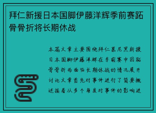 拜仁新援日本国脚伊藤洋辉季前赛跖骨骨折将长期休战 拜仁新援日本国脚伊藤洋辉季前赛跖骨骨折将长期休战