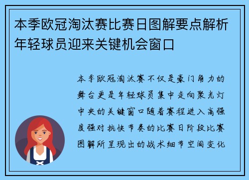 本季欧冠淘汰赛比赛日图解要点解析年轻球员迎来关键机会窗口 本季欧冠淘汰赛比赛日图解要点解析年轻球员迎来关键机会窗口