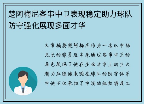 楚阿梅尼客串中卫表现稳定助力球队防守强化展现多面才华 楚阿梅尼客串中卫表现稳定助力球队防守强化展现多面才华