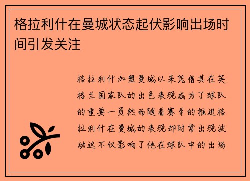格拉利什在曼城状态起伏影响出场时间引发关注