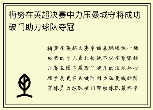 梅努在英超决赛中力压曼城守将成功破门助力球队夺冠 梅努在英超决赛中力压曼城守将成功破门助力球队夺冠