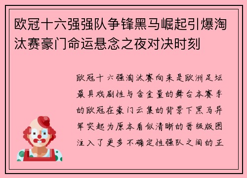 欧冠十六强强队争锋黑马崛起引爆淘汰赛豪门命运悬念之夜对决时刻