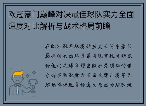 欧冠豪门巅峰对决最佳球队实力全面深度对比解析与战术格局前瞻 欧冠豪门巅峰对决最佳球队实力全面深度对比解析与战术格局前瞻