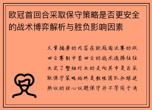欧冠首回合采取保守策略是否更安全的战术博弈解析与胜负影响因素 欧冠首回合采取保守策略是否更安全的战术博弈解析与胜负影响因素